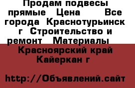 Продам подвесы прямые › Цена ­ 4 - Все города, Краснотурьинск г. Строительство и ремонт » Материалы   . Красноярский край,Кайеркан г.